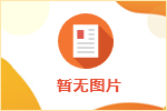 沈陽(yáng)城市建設(shè)投資集團(tuán)所屬企業(yè) 沈陽(yáng)國(guó)際工程咨詢集團(tuán)有限公司招聘公告