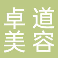 沈陽卓道美容服務(wù)有限公司