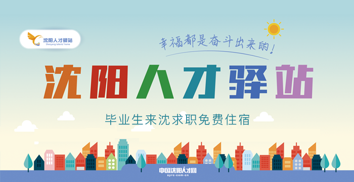 沈陽(yáng)人才驛站 政府設(shè)立 來沈求職 免費(fèi)住
